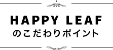 お問い合わせ ハッピーリーフ お問い合わせ ハッピーリーフ