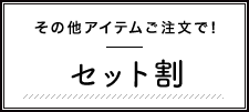 その他アイテムご注文で! おまとめ割